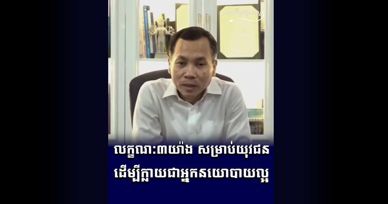 “វីដេអូ៖ លក្ខណៈ៣យ៉ាង សម្រាប់យុវជន ដើម្បីក្លាយជាអ្នកនយោបាយល្អ”