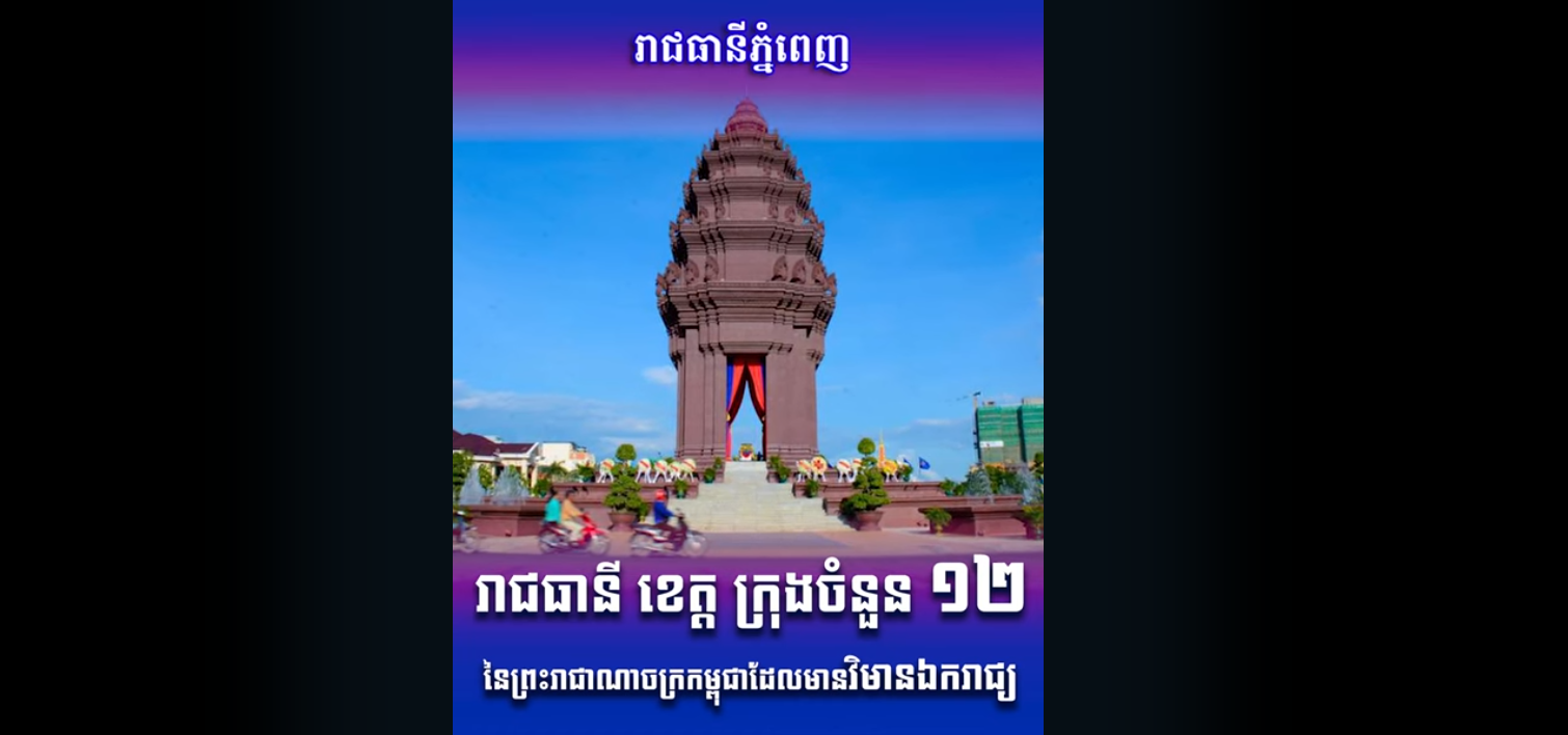 “វីដេអូ៖  រាជធានី ខេត្តក្រុងចំនួន ១២ នៃព្រះរាជាណាចក្រកម្ពុជាដែលមានវិមានឯករាជ្យ”