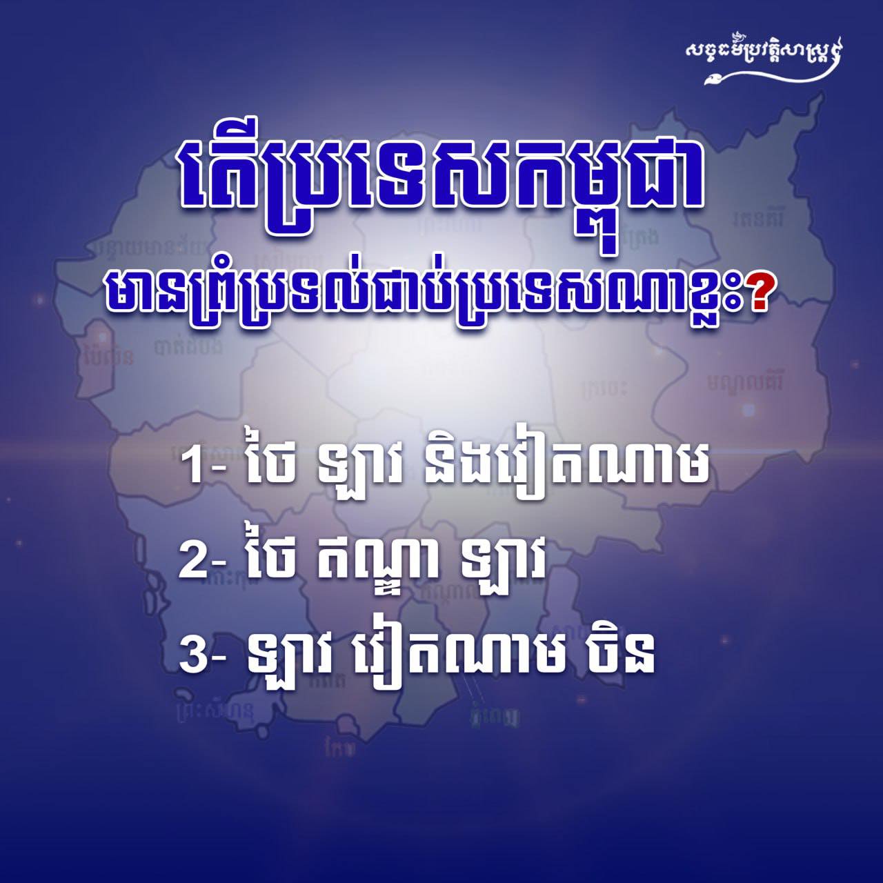 តើប្រទេសកម្ពុជាមានព្រំប្រទល់ជាប់ប្រទេសណាខ្លះ?