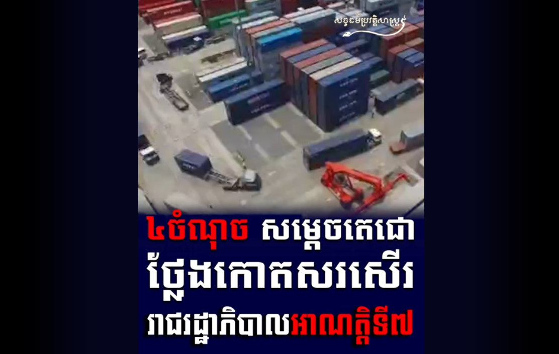 “វីដេអូ៖  ៤ចំណុច សម្តេចតេជោ ថ្លែងកោតសរសើររដ្ឋាភិបាលអាណ្ណត្តិទី៧”