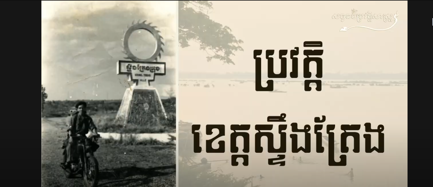 “វីដេអូ៖ ប្រវត្តិខេត្តស្ទឹងត្រែង History of Steung Treng Province mov”