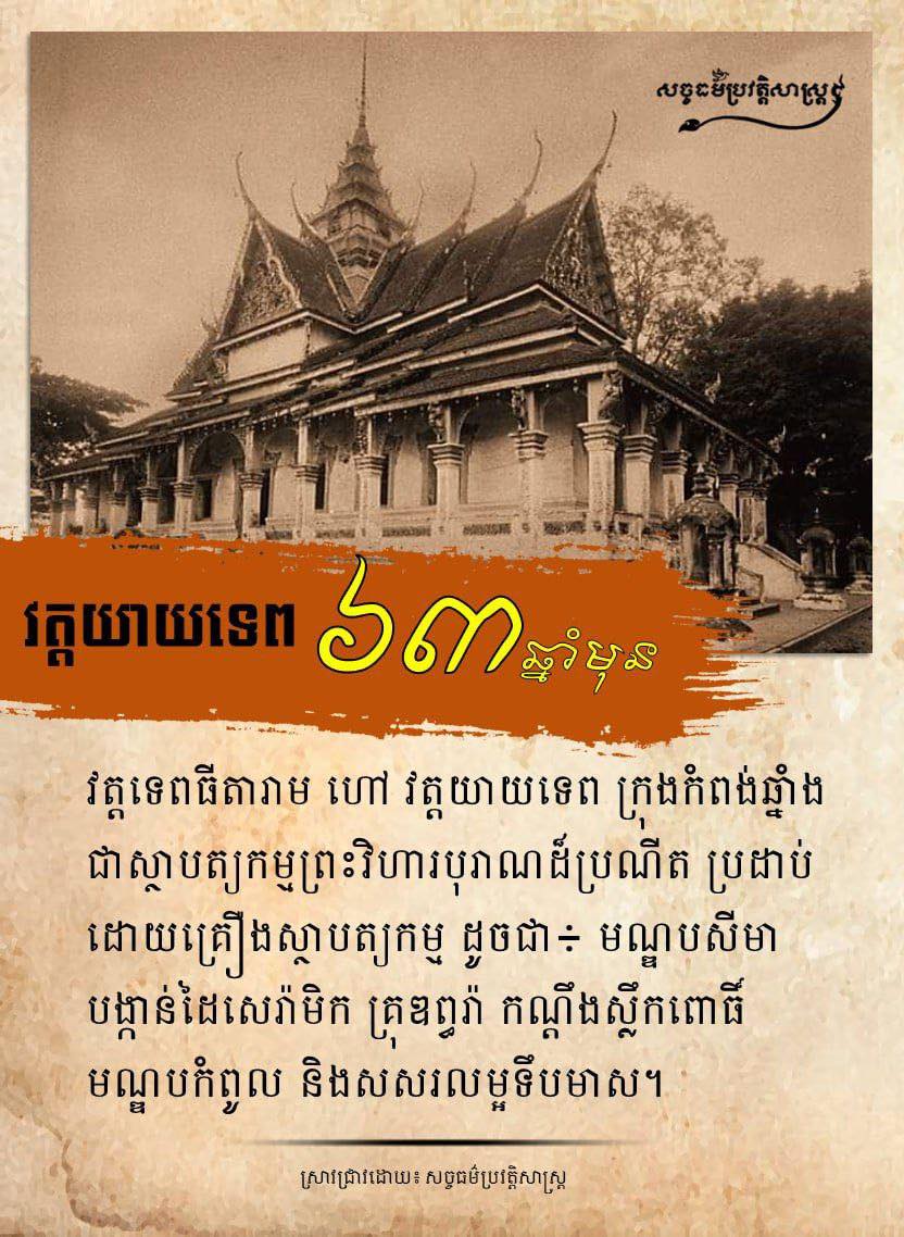 “វត្តយាយទេព ៦៣ឆ្នាំមុន” វត្តទេពធីតារាម ហៅវត្តយាយទេព ស្ថិតនៅក្រុងកំពុងឆ្នាំង ជាស្ថាបត្យករព្រះវិហារបុរាណដ៏ប្រណីត ប្រដាប់ដោយគ្រឿងស្ថាបត្យកម្មដូចជា ៖ មណ្ឌបសីមា បង្កាន់ដៃសេរ៉ាមិក គ្រុឌព្ធរ៉ា កណ្ដឹងស្លឹកពោធិ៍ មណ្ឌបកំពូល និងសសរលម្អទឹកមាស ។