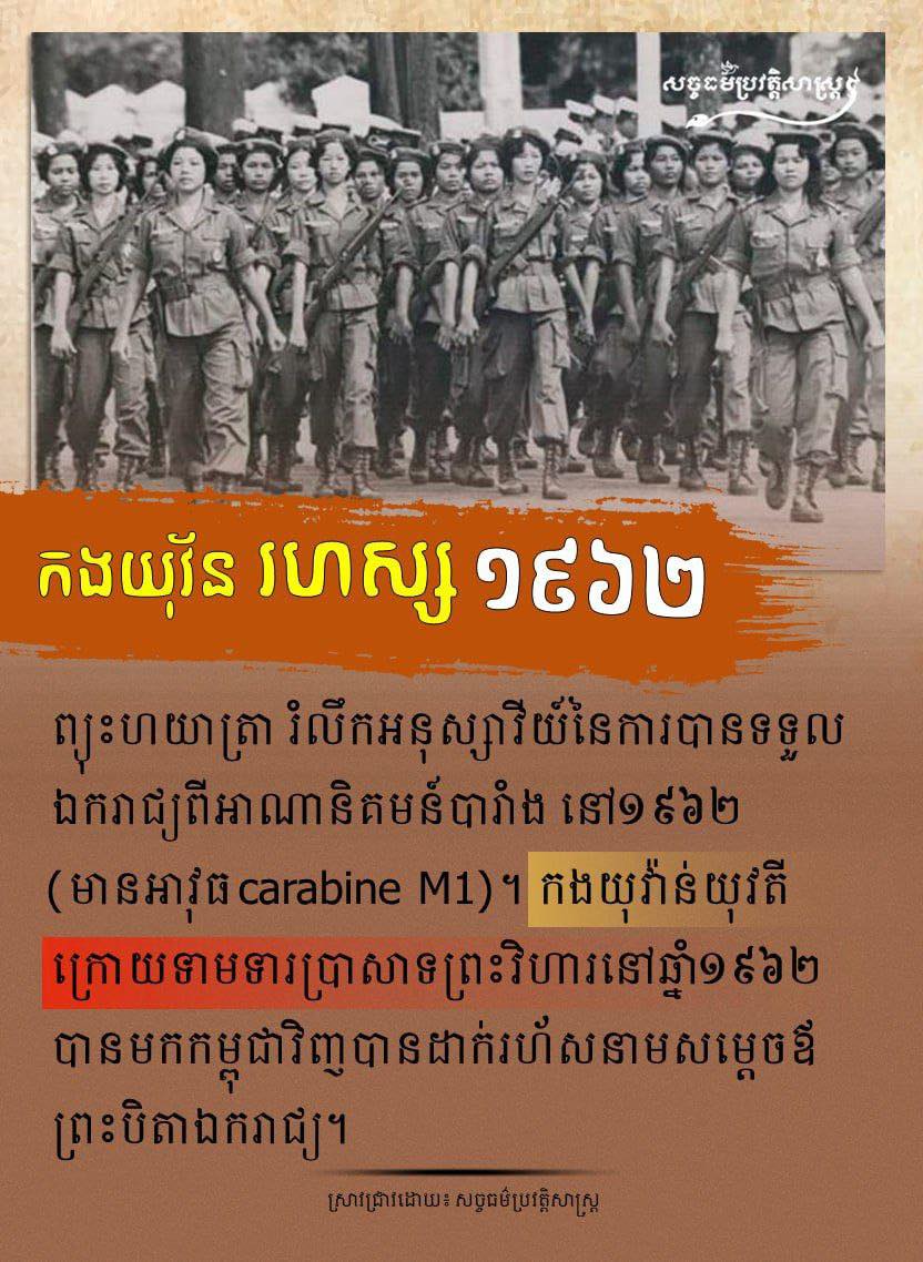 “កងយុវ័ន រហស្ស ១៩៦២”ព្យុះហយាត្រា រំលឹកអនុស្សាវរីយ៍នៃការបានទទួលឯករាជ្យពីអាណានិគមបារាំង នៅឆ្នាំ១៩៦២ ( មានអាវុធ Carabine M1 )។ កងយុវ៉ាន់យុវតីក្រោយទាមទារប្រាសាទព្រះវិហារនៅឆ្នាំ១៩៦២ បានមកកម្ពុជាវិញបានដាក់រហ័សនាមសម្ដេចឪព្រះបិតាឯករាជ្យ ។