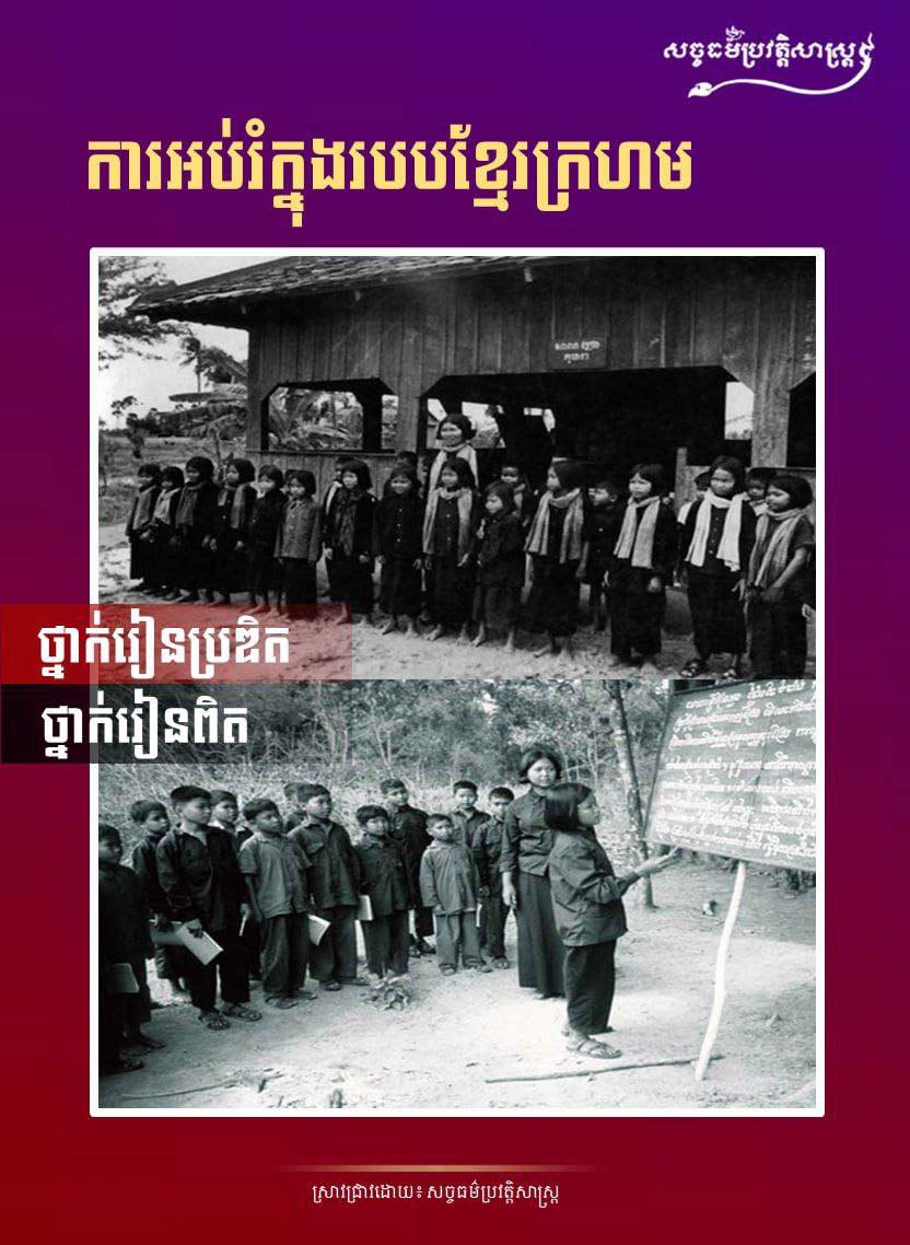 រូបភាពថ្នាក់រៀនប្រឌិត និងរូបភាពថ្នាក់រៀនពិតមានភាពខុសគ្នាឆ្ងាយ រូបភាពដែលប្រឌិតគឺសម្រាប់បិទបាំងអ្នកសារព័ត៌មាន និងភ្ញៀវបរទេស នៅក្នុងរបបប្រល័យពូជសាសន៍ ប៉ុលពត