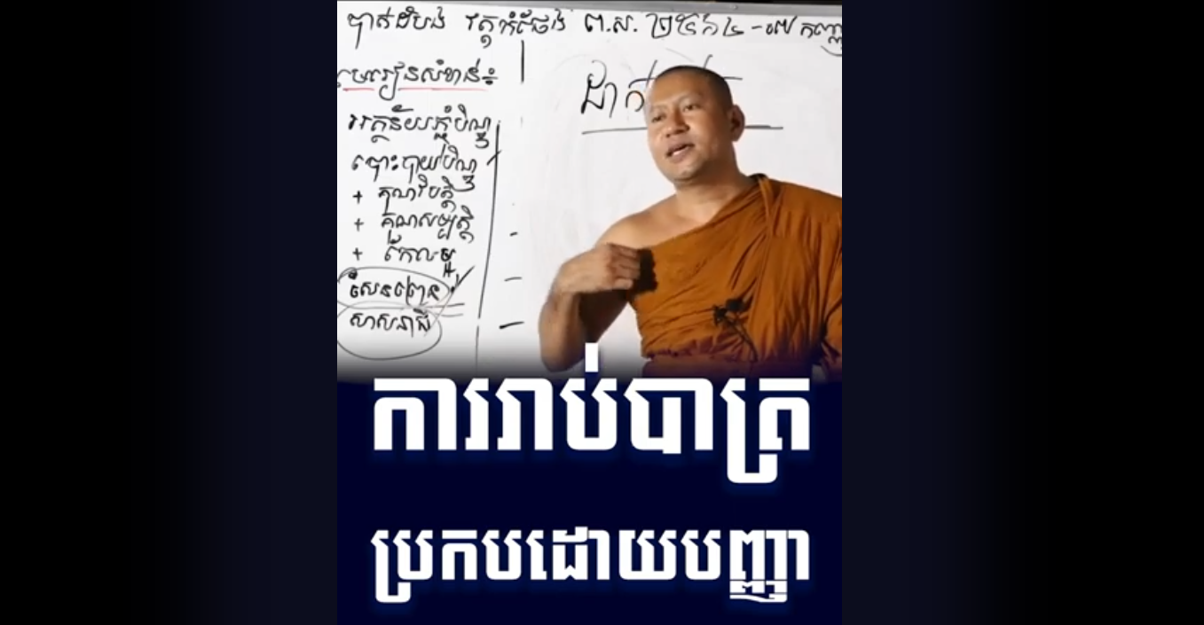 “វីដេអូ៖ ការរាប់បាត្រប្រកបដោយបញ្ញា”