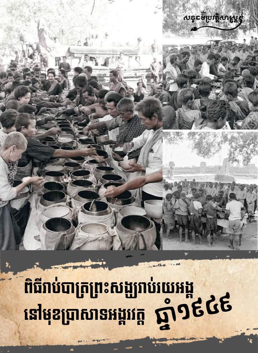 “រូបភាពដ៏កម្រពិធីរាប់បាត្រព្រះសង្ឃរាប់រយអង្គនៅមុខប្រាសាទអង្គរវត្ត ឆ្នាំ១៩៤៩ “