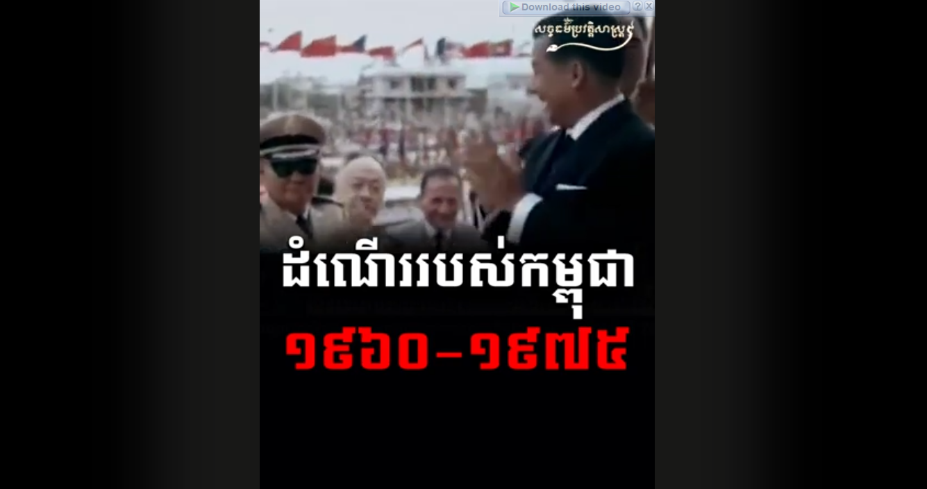 “វីដេអូ៖ ដំណើររបស់កម្ពុជា ១៩៦០-១៩៧៥”