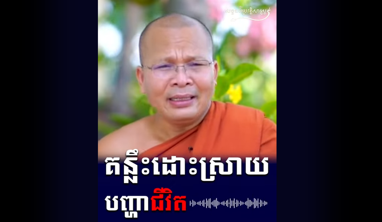 “វីដេអូ៖ គន្លឹះដោះស្រាយបញ្ហាជីវិត”