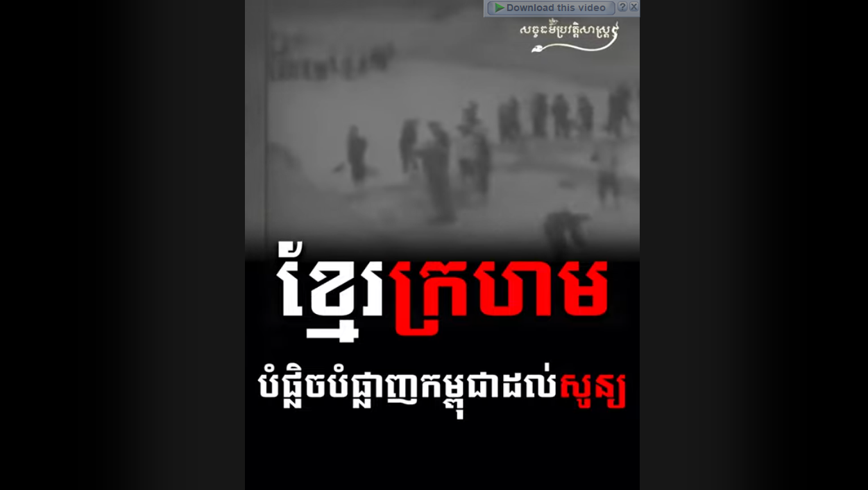 “វីដេអូ៖ ខ្មែរក្រហមបំផ្លិចបំផ្លាញកម្ពុជាដល់សូន្យ”