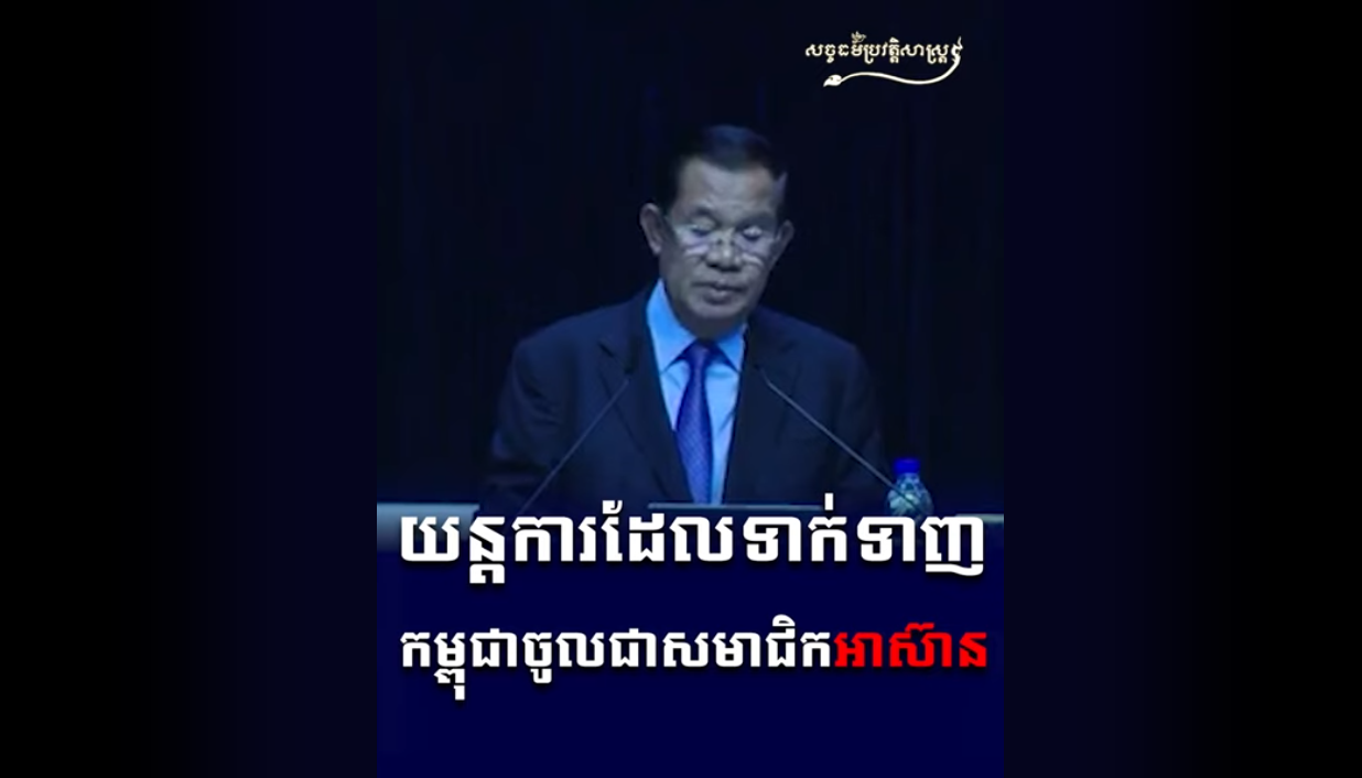 “វីដេអូ៖ យន្តការដែលទាកទាញកម្ពុជាចូលជាសមាជិកអាស៊ាន”