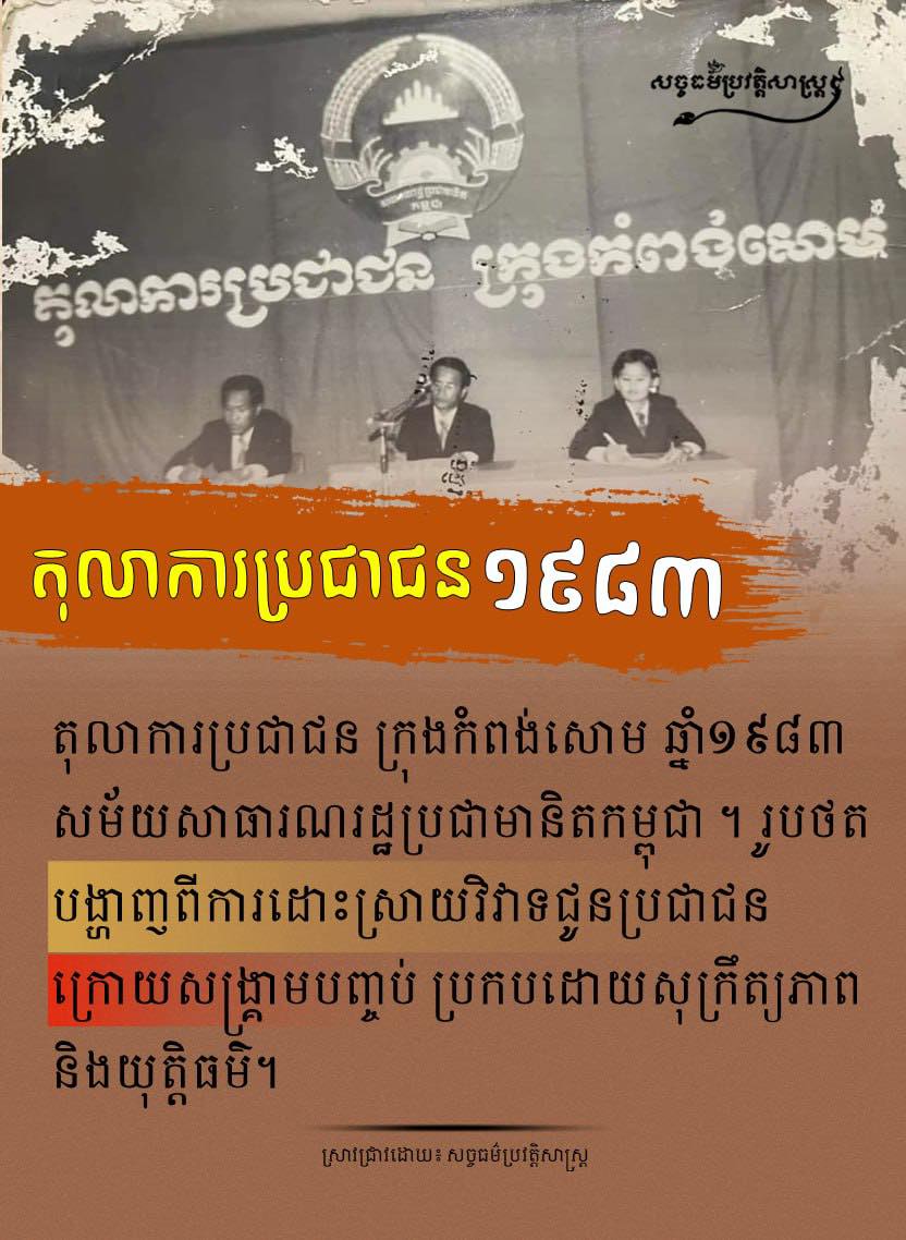 តុលាការប្រជាជន ក្រុងកំពង់សោម ឆ្នាំ១៩៨៣ សម័យសាធារណរដ្ឋប្រជាមានិតកម្ពុជា ។ រូបថតបង្ហាញពីការដោះស្រាយវិវាទជូនប្រជាជនក្រោយសង្គ្រាមបញ្ចប់ ប្រកបដោយសុក្រឹត្យភាព និងយុត្តិធម៌ ។