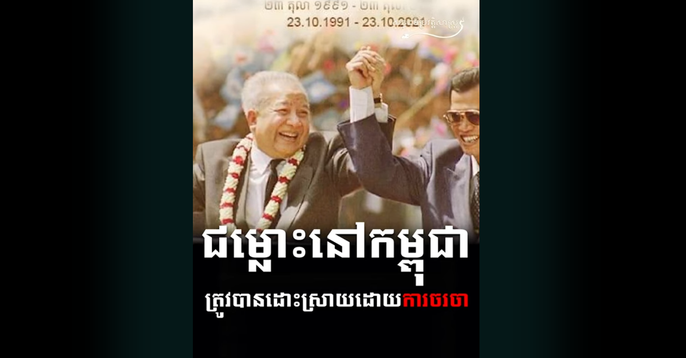 “វីដេអូ៖ ជម្លោះនៅកម្ពុជាត្រូវបានដោះស្រាយដោយការចរចា”