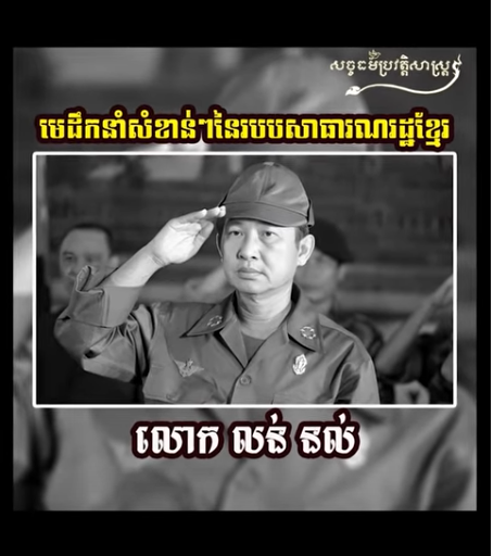 “វីដេអូ៖ មេដឺកនាំសំខាន់ៗនៃរបបសាធារណរដ្ឋខ្មែរ”