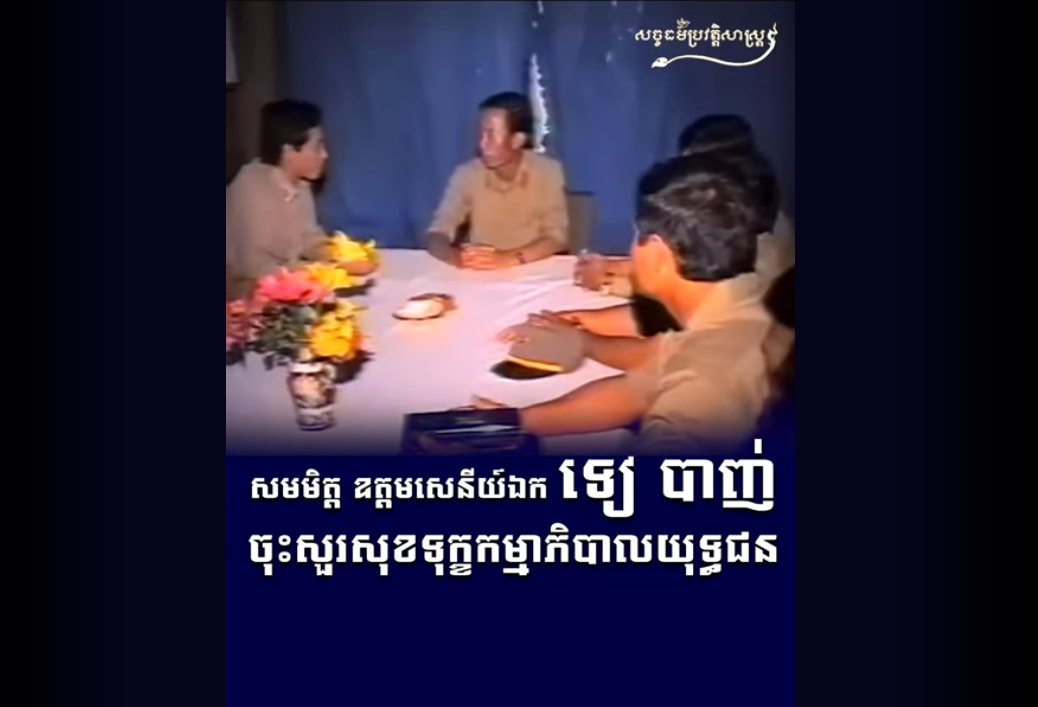 “វីដេអូ៖ សមមិត្ត ឧត្តមសេនីយ៍ឯក ទៀ បាញ់ ចុះសួរសុខទុក្ខកម្មាភិបាលយុទ្ធជន”