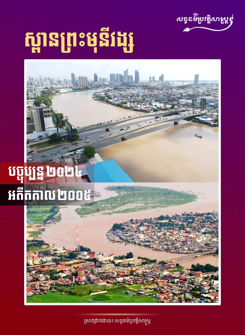 រូបភាពស្ពានព្រះមុនីវង្សកាលពីអតីតកាល និងបច្ចុប្បន្ន