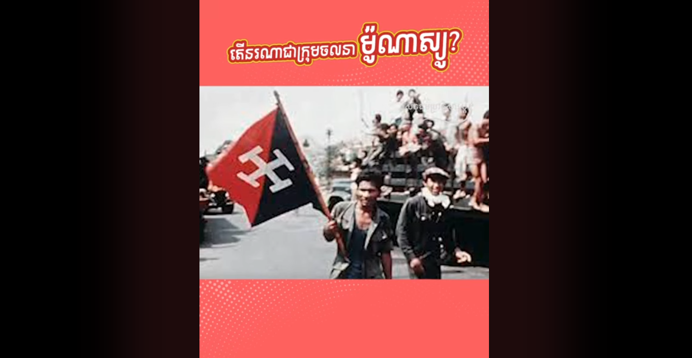 “វីដេអូ៖ ក្រុមចលនាម៉ូណាស្យូ?”