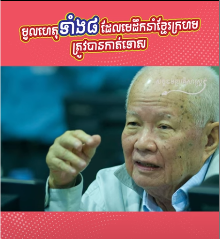 “វីដេអូ៖ មូលហេតុទាំង៨ ដែលមេដឹកនាំខ្មែរក្រហមត្រូវបានកាត់ទោស”