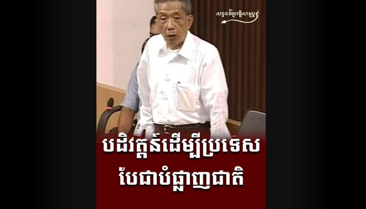 “វីដេអូ៖ បដិវត្តន៍ដើម្បីប្រទេសបែជាបំផ្លាញជាតិ”