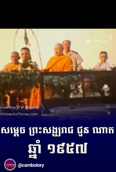 “វីដេអូ៖ សម្តេច ព្រះសង្ឃរាជ ជួនណាត ឆ្នាំ១៩៥៧”