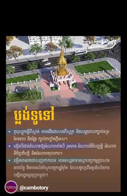 “វីដេអូ៖ វិមានរដ្ឋធម្មនុញ្ញកម្ពុជា”