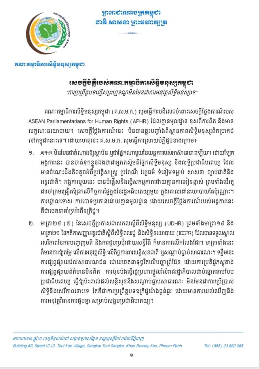 គណៈកម្មាធិការសិទ្ធិមនុស្សកម្ពុជា បដិសេធចំពោះសេចក្តីថ្លែងការណ៍របស់ APHR ដែលគ្មានមូលដ្ឋាន ខុសពីការពិត និងមានលក្ខណៈនយោបាយ