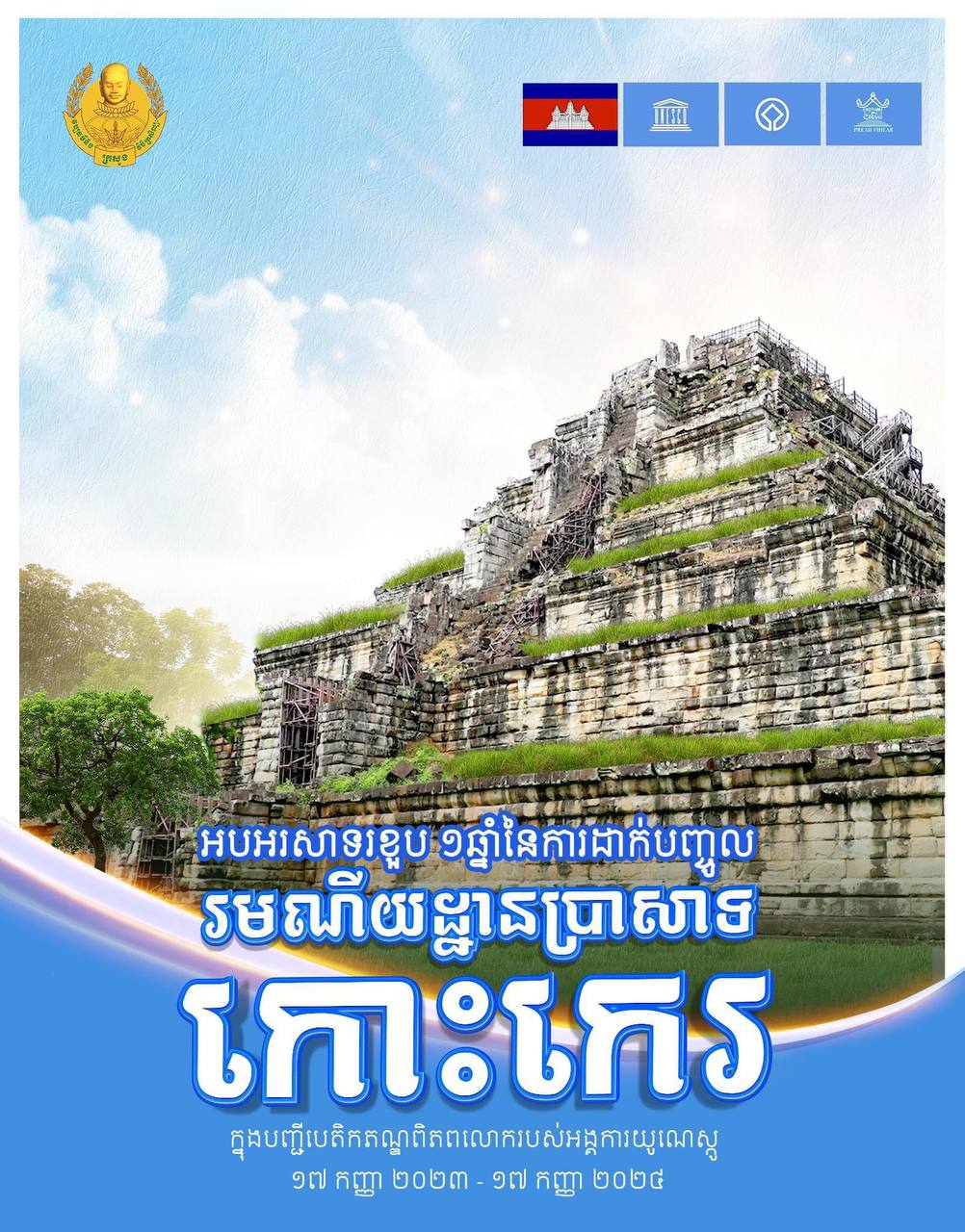 សម្ដេចធិបតី អបអរសាទរខួប១ឆ្នាំ «រមណីយដ្ឋានប្រាសាទ​កោះកេរ»ដាក់បញ្ចូលក្នុងបញ្ជីបេតិកភណ្ឌវប្បធម៌ពិភពលោក