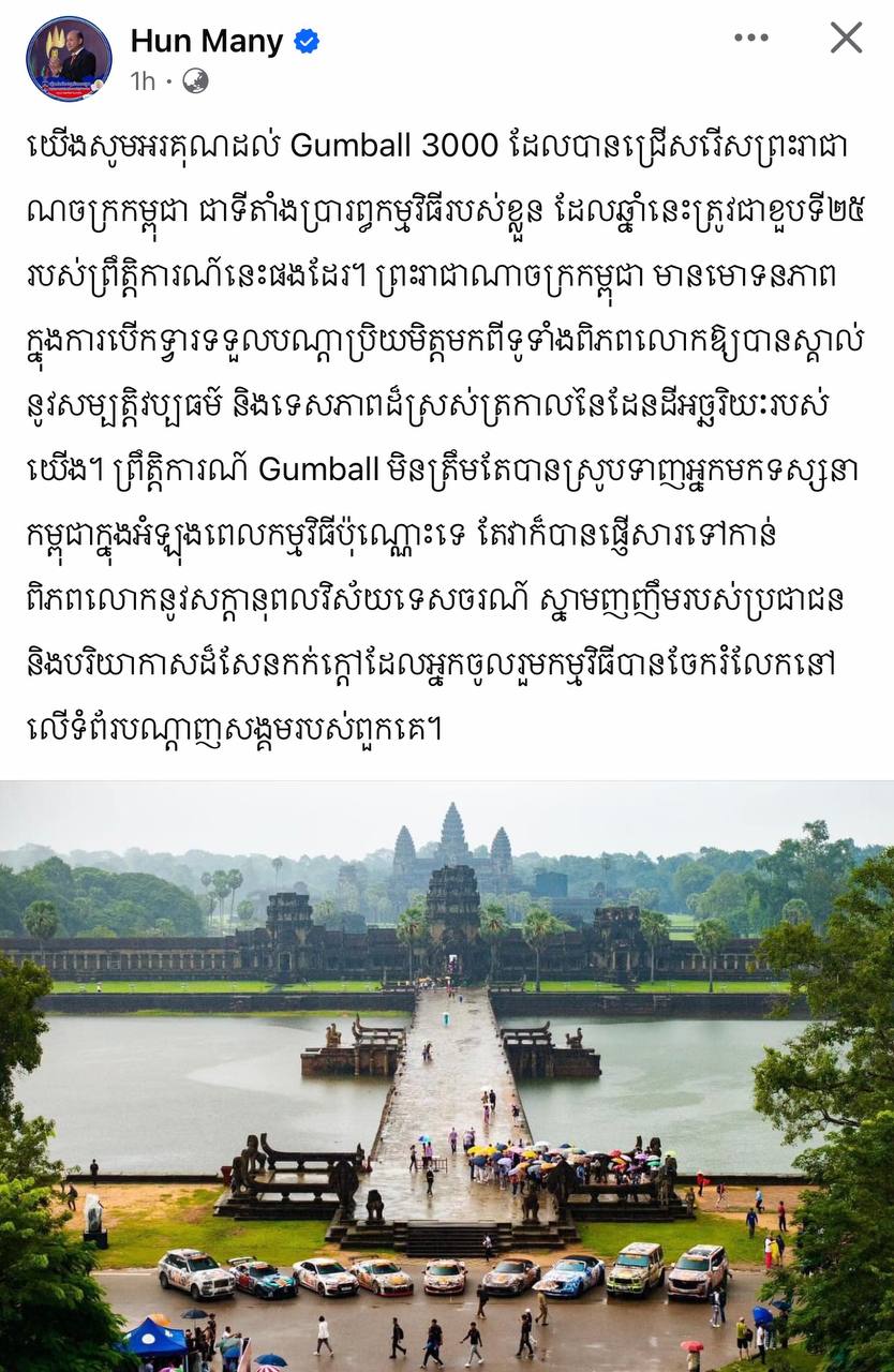 ឯកឧត្តម ហ៊ុន ម៉ានី៖ ព្រឹត្តិការណ៍ Gumball មិនត្រឹមតែបានស្រូបទាញអ្នកមកទស្សនាកម្ពុជាប៉ុណ្ណោះទេ តែវាក៏បានផ្ញើសារទៅកាន់ពិភពលោកនូវសក្តានុពលវិស័យទេសចរណ៍