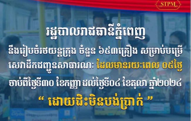 រដ្ឋបាលរាជធានីភ្នំពេញ នឹងរៀបចំរថយន្តក្រុង ៦៥៣គ្រឿង