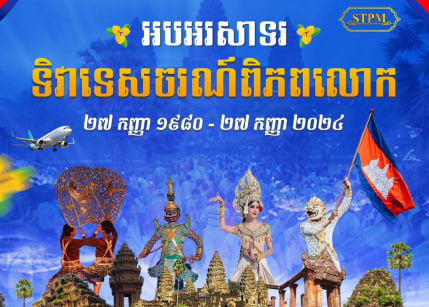 អបអរសាទរទិវាទេសចរណ៍ពិភពលោក ក្រោមប្រធានបទ “ទេសចរណ៍​ និងសន្ដិភាព”