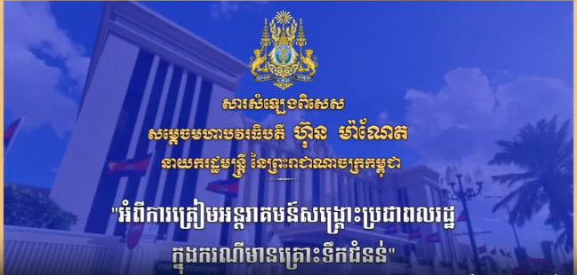 រាជរដ្ឋាភិបាល ស្នើឱ្យក្រសួង-ស្ថាប័នពាក់ព័ន្ធ