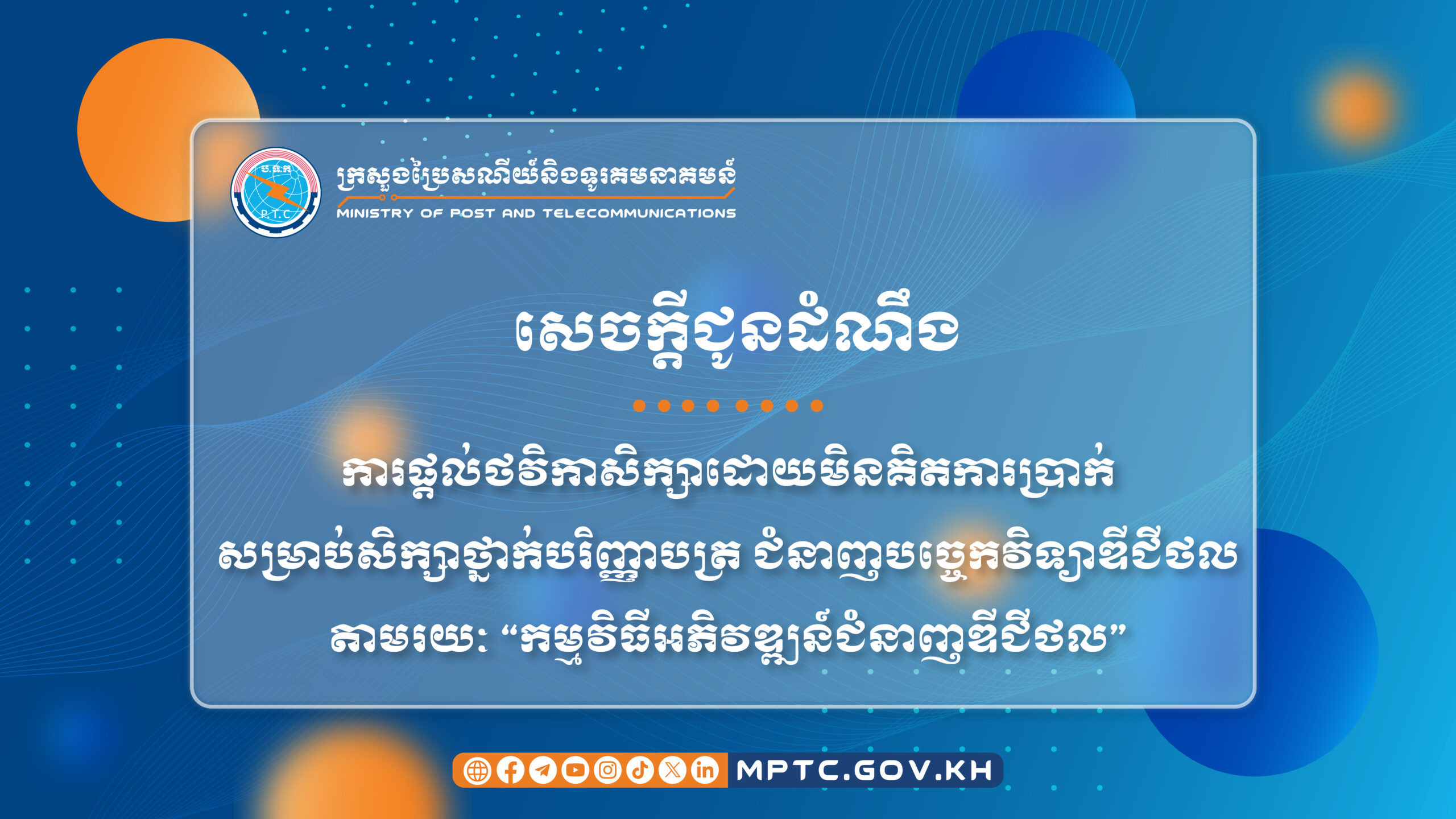 សិស្ស និស្សិត អាចទទួបានថវិកាសិក្សាដោយមិនគិតការប្រាក់ សម្រាប់ សិក្សា ថ្នាក់ បរិញ្ញាបត្រ ជំនាញបច្ចេកវិទ្យាឌីជីថល តាមរយៈ “កម្មវិធី អភិវឌ្ឍន៍ ជំនាញ ឌីជីថល”