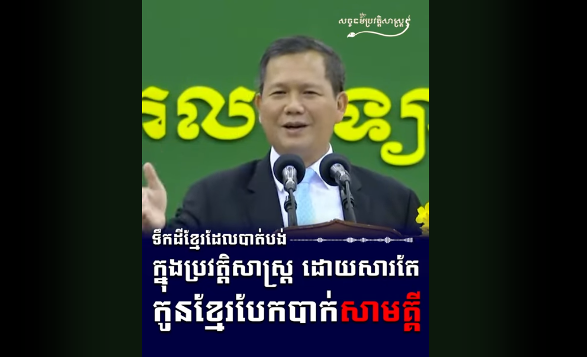 “វីដេអូ៖ ទឹកដីខ្មែរដែលបាត់បង់ក្នុងប្រវត្តិសាស្ត្រ ដោយសារតែកូនខ្មែរបែកបាក់សាមគ្គី”