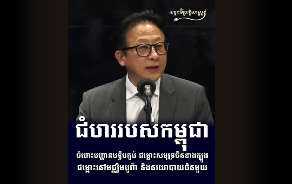 “វីដេអូ៖ ជំហររបស់កម្ពុជា ចំពោះបញ្ហាឧបទ្វីបកូរ៉េ ជម្លោះសមុទ្រចិនខាងត្បូង”