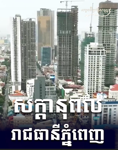 “វីដេអូ៖ សក្តានុពល រាជធានីភ្នំពេញ”