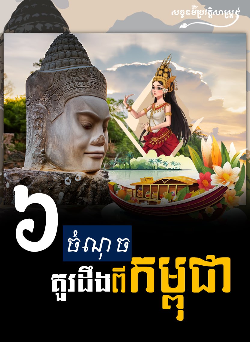 ចំណេះដឹងទូទៅខ្លីៗអំពី ព្រះរាជាណាចក្រកម្ពុជា