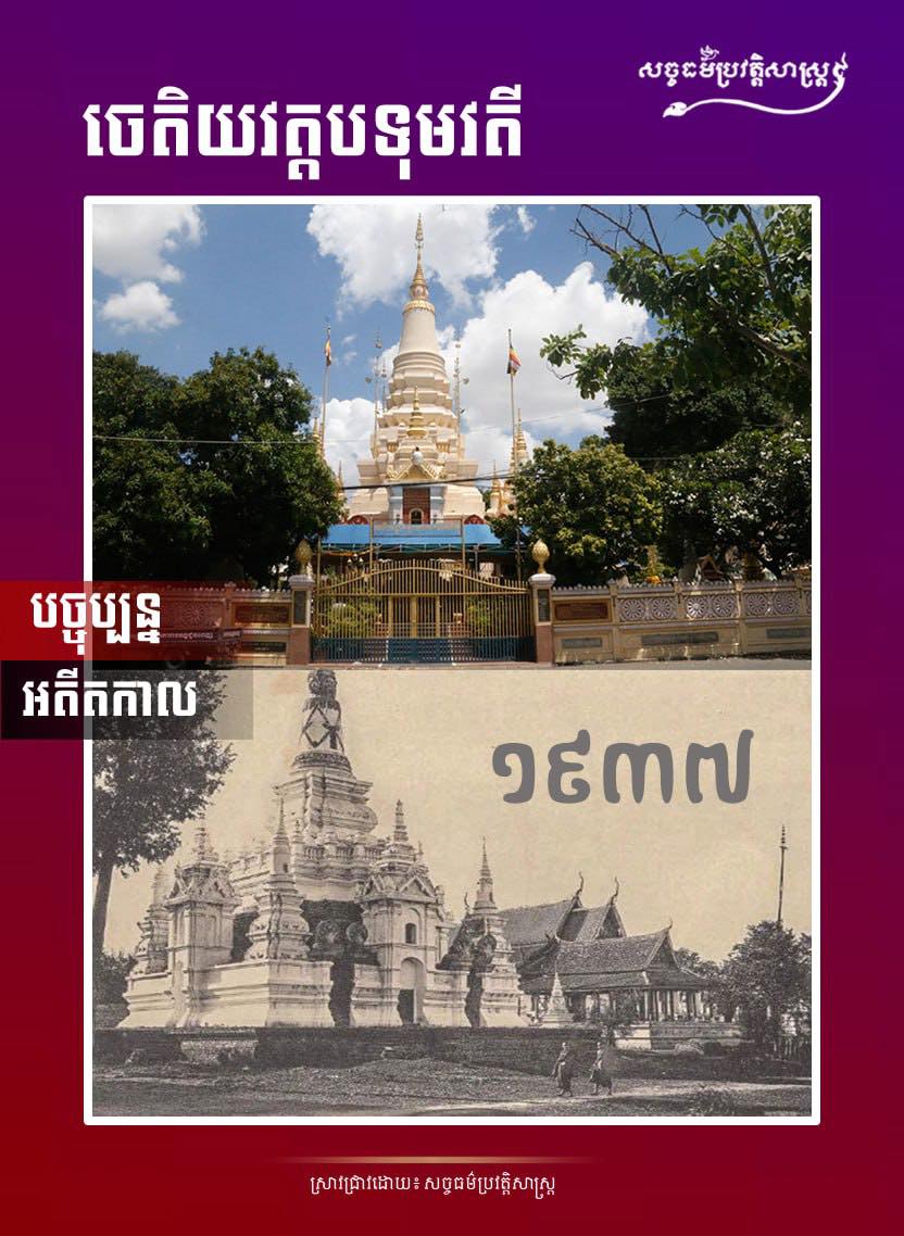 រូបថតចេតិយវត្តបទុមវតី កាលពីអតីតកាលឆ្នាំ១៩៣៧ និងរូបបច្ចុប្បន្ន