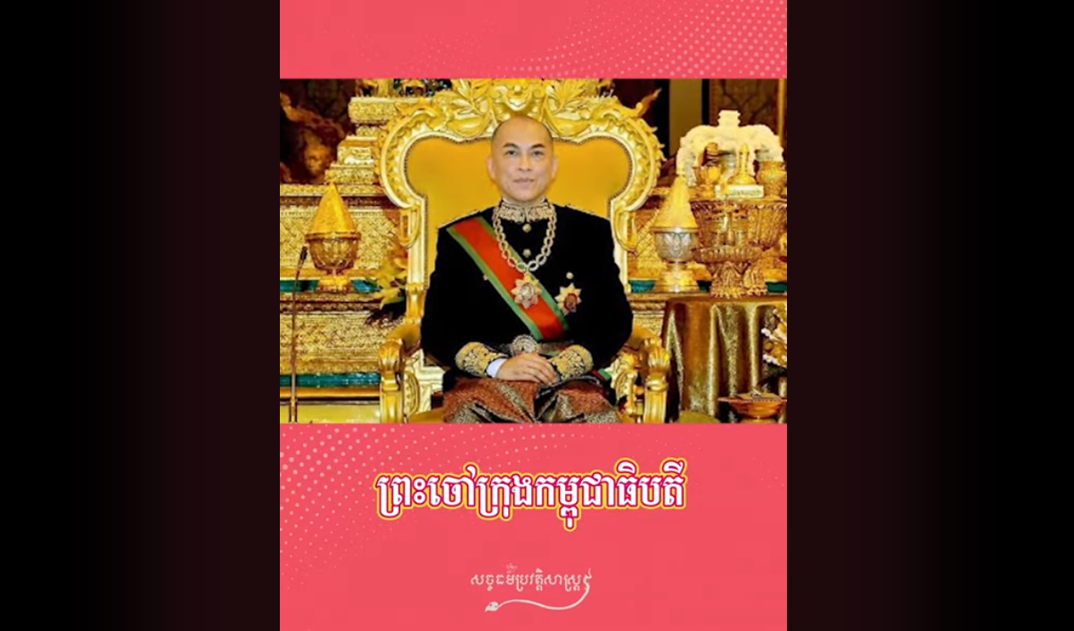 “វីដេអូ៖ ព្រះសង្ហារ គឺជានិមិត្តសញ្ញាត្រាជាតិ”