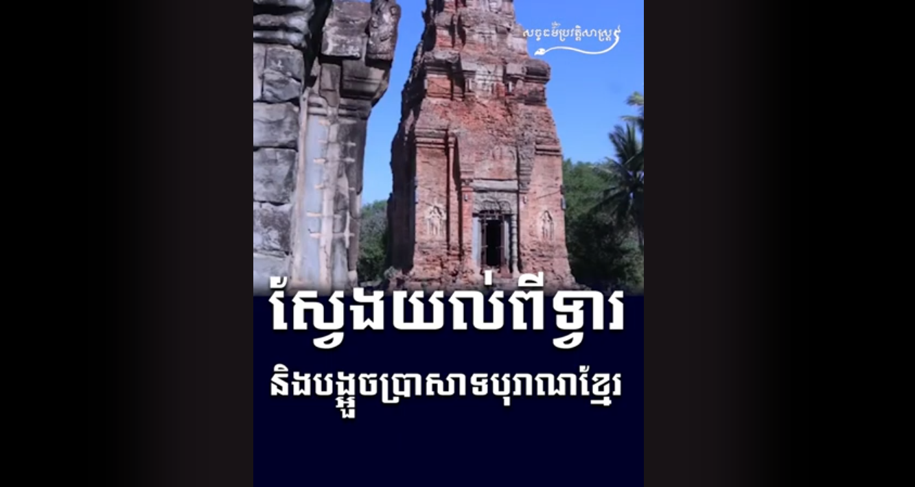 “វីដេអូ៖ ស្វែងយល់ពីទ្វារ និងបង្អួចប្រាសាទបុរាណខ្មែរ”