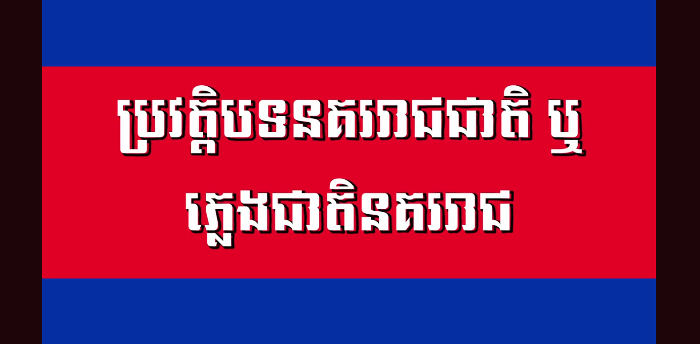 “វីដេអូ៖ ប្រវត្តិបទភ្លេង នគររាជជាតិ – History of Cambodia’s national anthem”