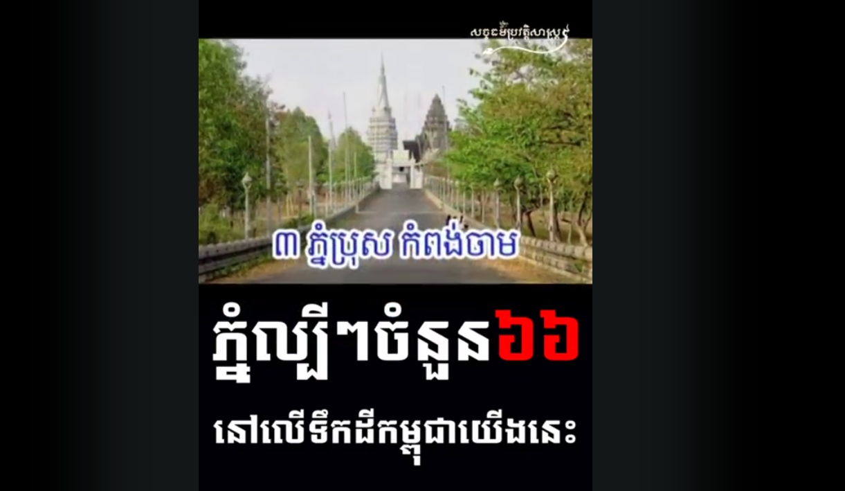 “វីដេអូ៖ ភ្នំល្បីៗធំៗនៅកម្ពុជា”