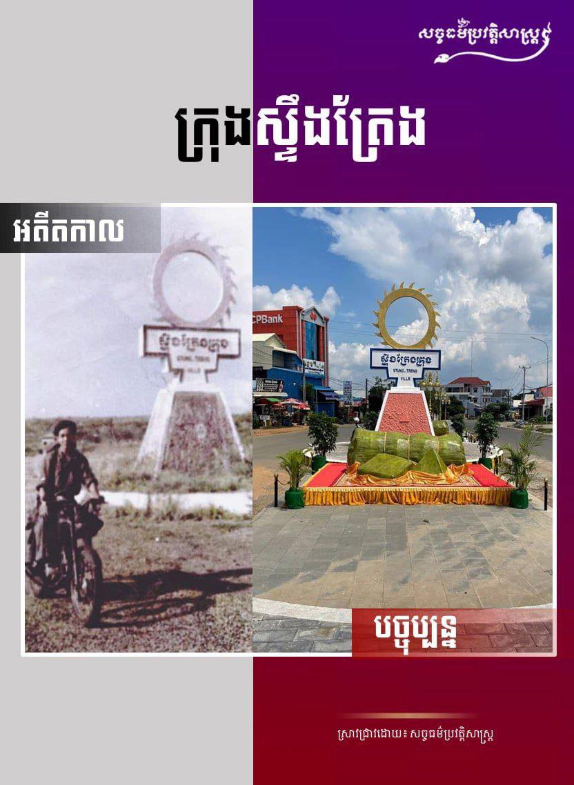 ទិដ្ឋភាពរង្វង់មូលកងចាក់ក្រុងស្ទឹងត្រែង កាលពីអតីតកាល និងបច្ចុប្បន្ន