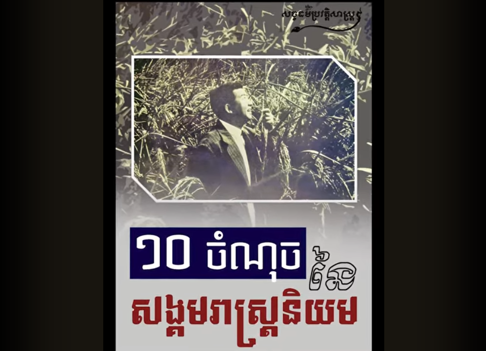 “វីដេអូ៖ ១០ ចំណុចនៃសង្គមរាស្រ្ដនិយម”