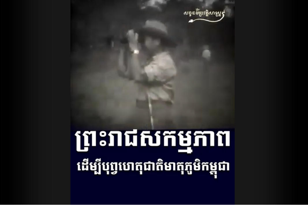 “វីដេអូ៖ ព្រះរាជសកម្មភាព ដើម្បីបុព្វហេតុជាតិមាតុភូមិកម្ពុជា”