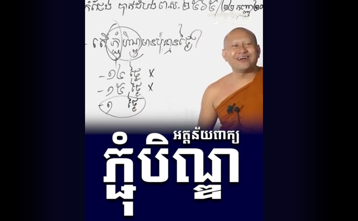 “វីដេអូ៖ អត្តន័យពាក្យ“ ភ្ជុំបិណ្ឌ” “