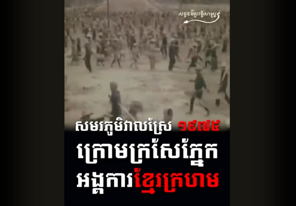 “វីដេអូ៖ សមរភូមិវាលស្រែ ឆ្នាំ១៩៧៥ ក្រោមក្រសែភ្នែកអង្គការខ្មែរក្រហម”