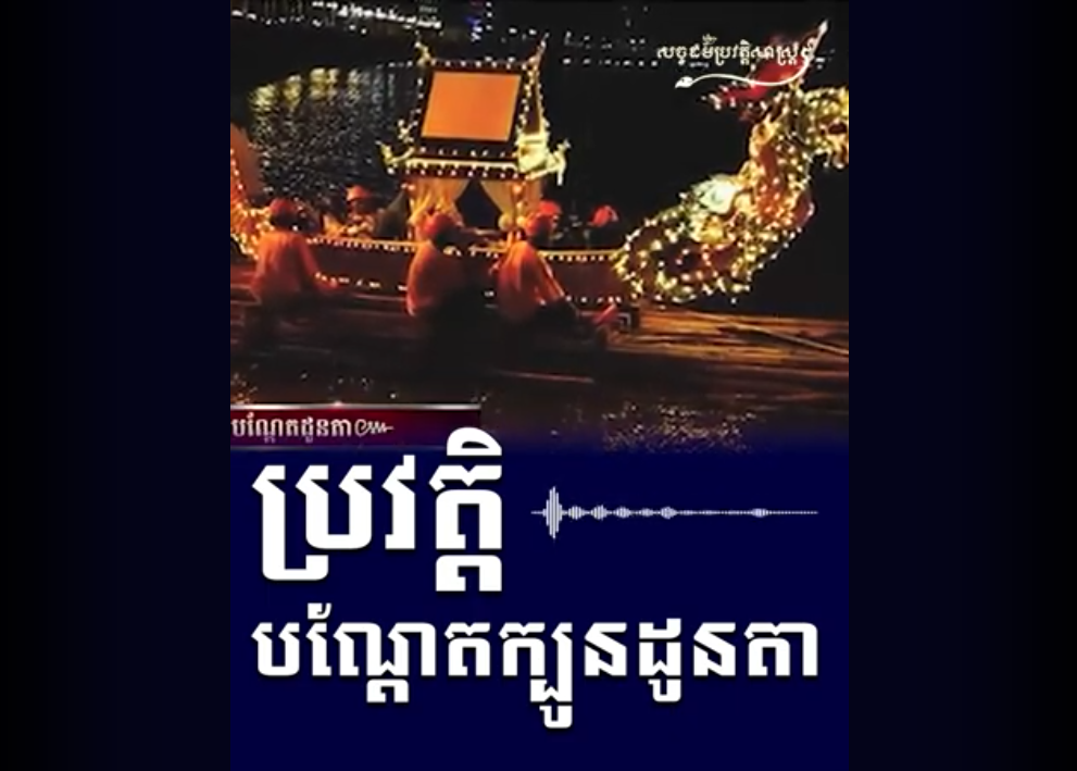 “វីដេអូ៖ ប្រវត្តិបណ្តែតក្បូនដូនតា”