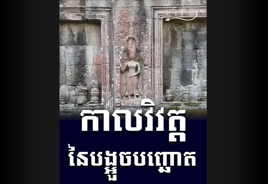 “វីដេអូ៖ ការវិវត្តនៃបង្អួចបញ្ឆោត កាលវិវត្តនៃបង្អួចបញ្ឆោត”