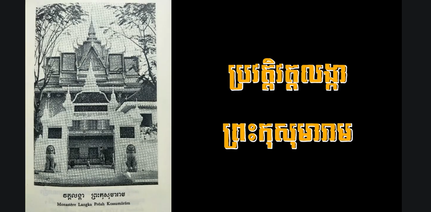 “វីដេអូ៖ ប្រវត្តិវត្តលង្កា ព្រះកុសុមារាម History of Lanka Preah Kossamaram”