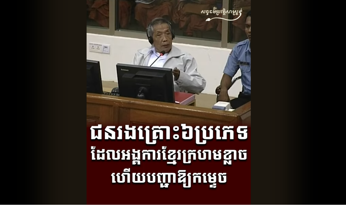 “វីដេអូ៖ ជនរងគ្រោះ៦ប្រភេទ ដែលអង្គការខ្មែរក្រហមខ្លាច ហើយបញ្ជាឱ្យកម្ទេច”