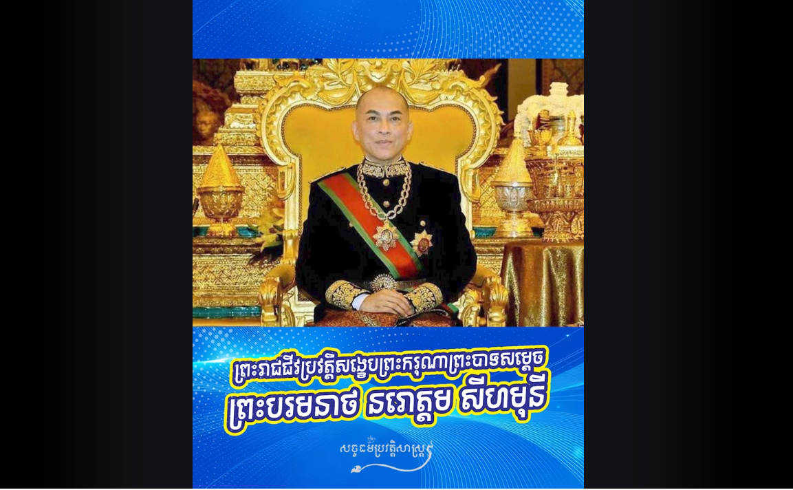 “វីដេអូ៖ ព្រះរាជជីវប្រវត្តិសង្ខេបព្រះករុណាព្រះបាទសម្ដេច ព្រះបរមនាថ នរោត្ដម សីហមុនី”